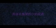 形容衣服穿的少的成语
