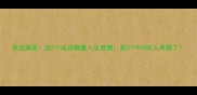 泪流满面这5个成语藏着人生智慧第3个90的人用错了
