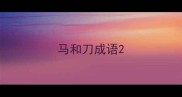 马和刀成语