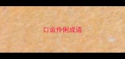 口齿伶俐成语