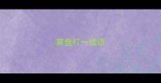 算盘打一成语