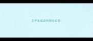 关于鱼成语有哪些成语