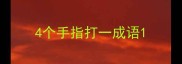4个手指打一成语