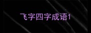 飞字四字成语