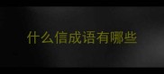 什么信成语有哪些
