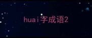 huai字成语