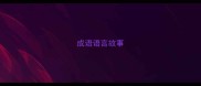 成语语言故事