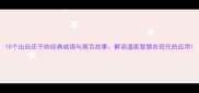10个出自庄子的经典成语与寓言故事解读道家智慧在现代的应用