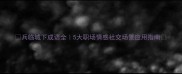 兵临城下成语全5大职场情感社交场景应用指南
