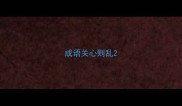 成语关心则乱