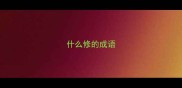 什么修的成语