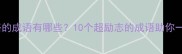 大步走路的成语有哪些10个超励志的成语助你一臂之力