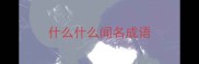 什么什么闻名成语
