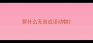 群什么无首成语动物