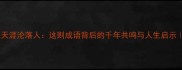 白居易的同是天涯沦落人这则成语背后的千年共鸣与人生启示语文知识科普