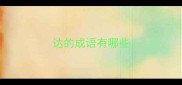 达的成语有哪些
