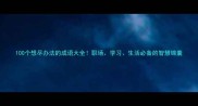 100个想尽办法的成语大全职场学习生活必备的智慧锦囊