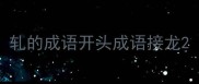 轧的成语开头成语接龙
