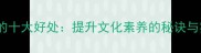学习成语的十大好处提升文化素养的秘诀与实用技巧