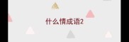 什么情成语