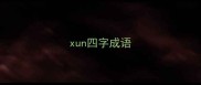 xun四字成语