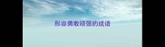 形容勇敢顽强的成语