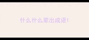 什么什么辈出成语