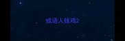 成语人钱鸡