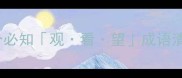 爆款表示看的成语推荐100个必知观看望成语清单秒变语文考试满分技巧