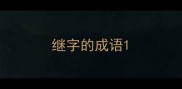继字的成语