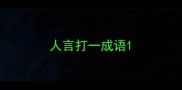 人言打一成语