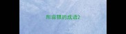 形容狠的成语