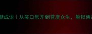 弥勒佛的24个智慧成语从笑口常开到普度众生解锁佛系人生必读书单