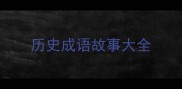 历史成语故事大全