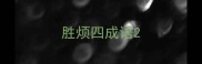 胜烦四成语