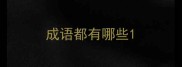 成语都有哪些