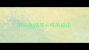 开头和结尾一样的成语