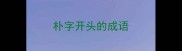朴字开头的成语