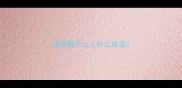 成语碧什么人什么成语