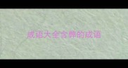 成语大全含弊的成语