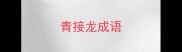青接龙成语