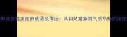 100个形容女性美丽的成语及用法从自然意象到气质品格的深度解读