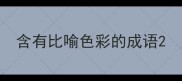 含有比喻色彩的成语