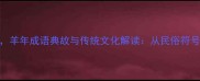 灯笼照日历羊年成语典故与传统文化解读从民俗符号到现代应用