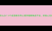 心神不宁怎么办5个成语教你用心理学缓解焦虑不安积极心态养成指南