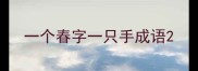 一个春字一只手成语