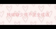 残破缺少很不完全成语