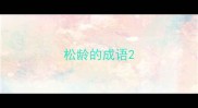 松龄的成语