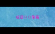 成语倒霉