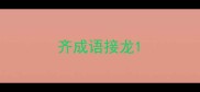 齐成语接龙